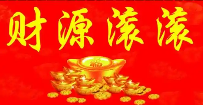 10年内财运高涨, 福禄不断, 财运滚滚来的三大属相