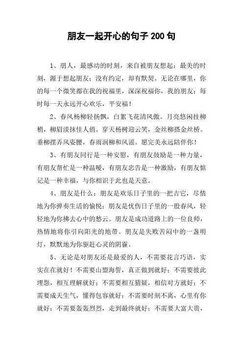 朋友一起开心的句子200句 1,朋人,最感动的时刻,来自被朋友想起;最美