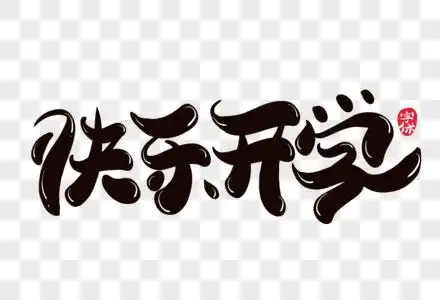 新学期艺术字快乐开学创意这字体设计素材