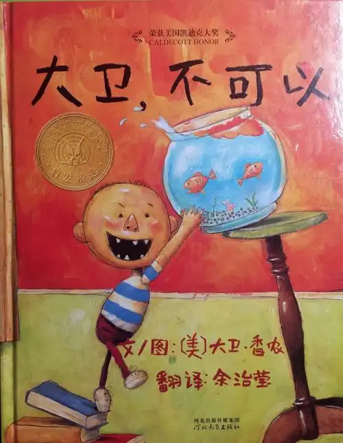 绘本推荐《大卫不可以》