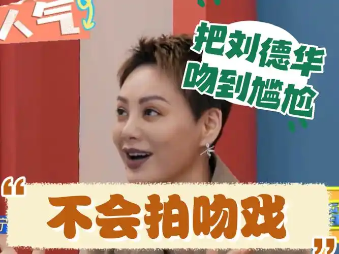 【宁静】拍吻戏有阴影,把刘德华给"吻尴尬了"