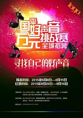 好声音挑战赛音乐海报psd源文件