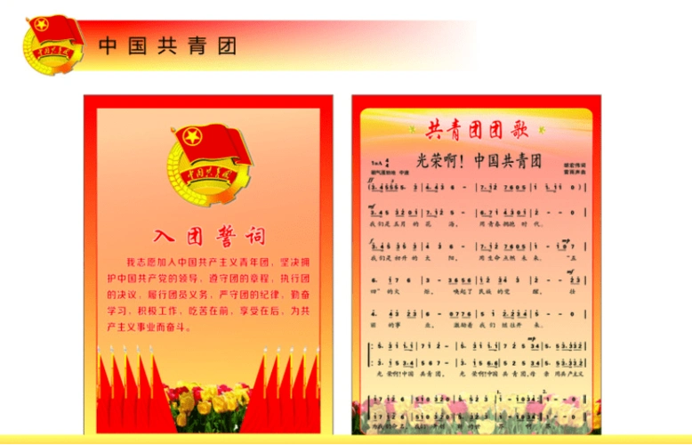 团课第四讲|团歌了亮,誓言铮铮!