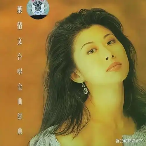 潇洒天后叶倩文红过王菲情断费翔嫁给林子祥后隐退歌坛