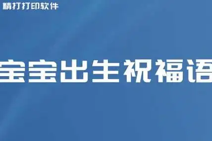 宝宝出生祝福语