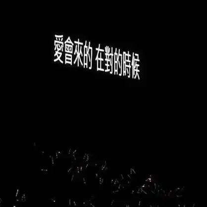 了公众号【头像空间】的背景图,发现了很有意境的演唱会歌词背景图