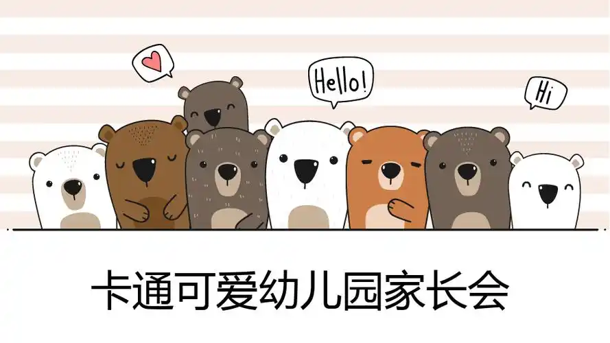 卡通可爱幼儿园家长会ppt模板