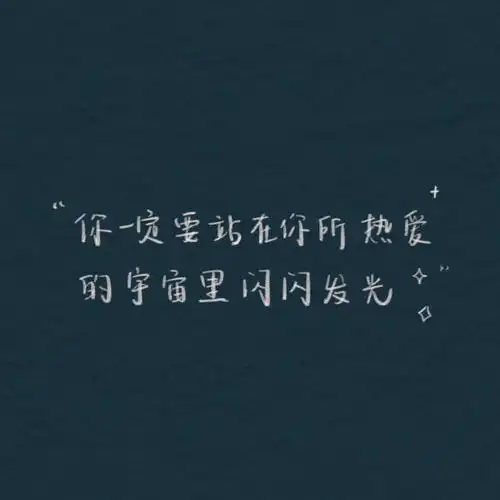 最火小红花治愈文字头像