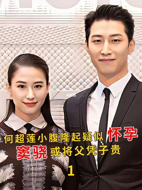 何超莲小腹隆起疑似怀孕