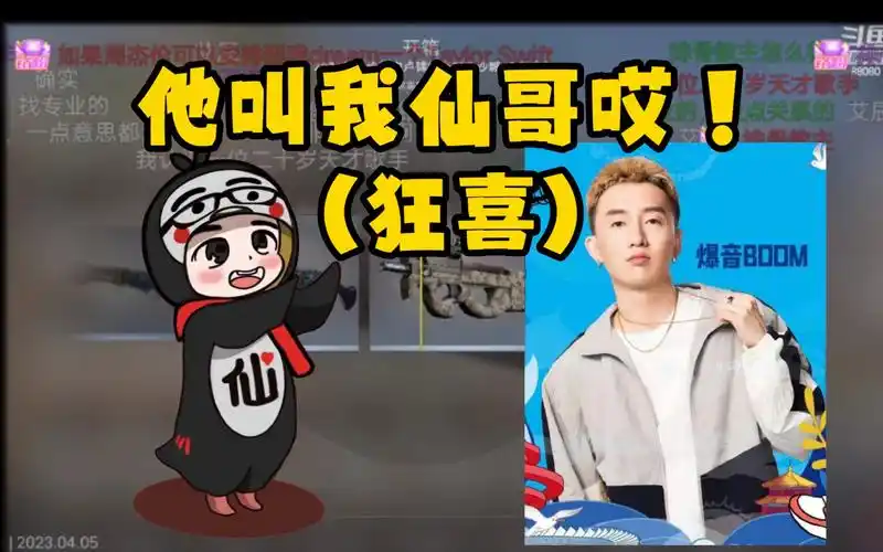 仙某某邀请爆音担任仙音杯导师