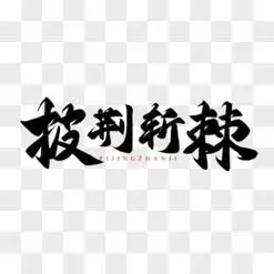 免费拼搏青春png设计图片大全_图精灵