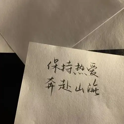 背景图#朋友圈背景#壁纸#杂图#ins#手写#励志#文字#句子#诗歌#歌词