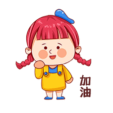 女孩拼搏努力奋斗加油表情包动图gif