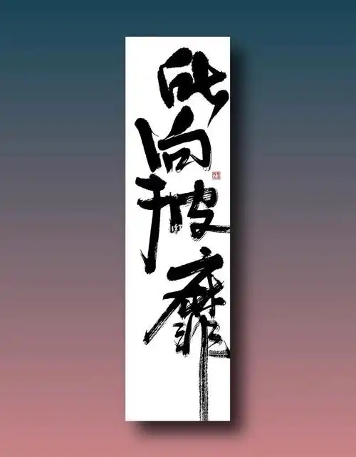 所向披靡)我的书法作品分享