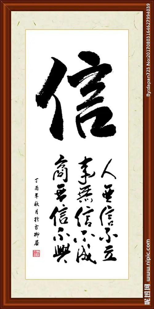 信字组合书法装裱图片