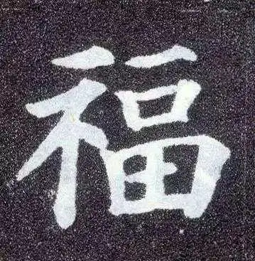 集五福啦请你扫书法史上最美福字