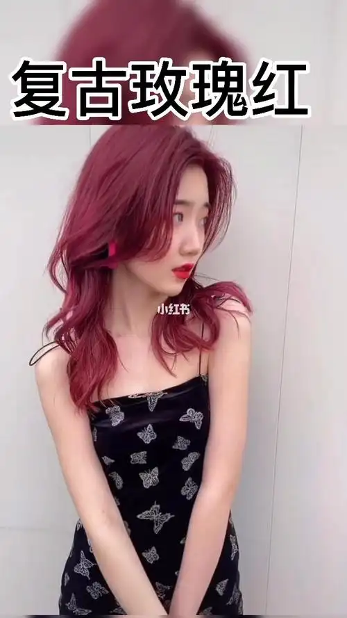 2020绝美"复古玫瑰红",显白发色_复古_红棕色_染发_显白_显白发色