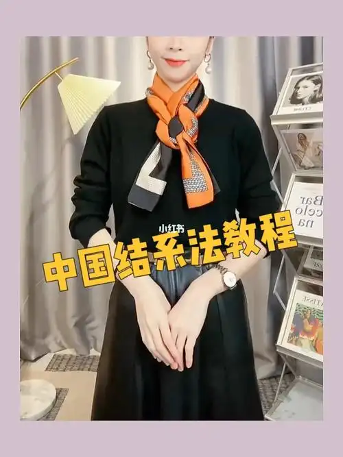 简单易学的中国结丝巾系法