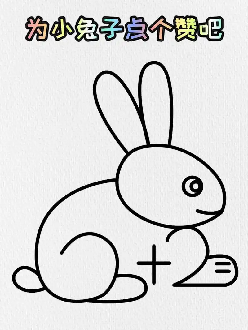 小兔子简笔画,祝大家兔年快乐