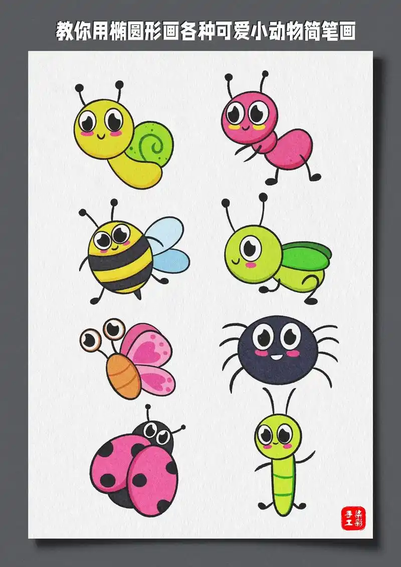 教你用椭圆形画各种可爱小动物简笔画主