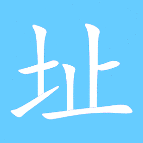 址的艺术字 址头像图片 址的笔顺 址字组词_艺术字网