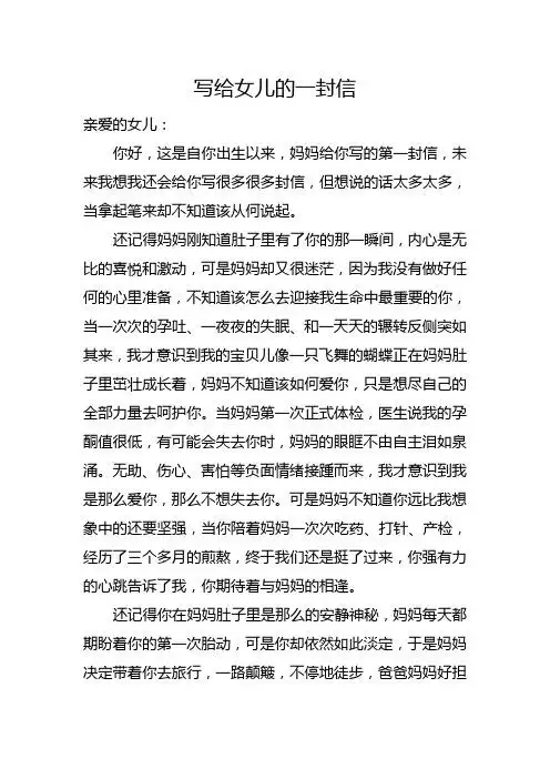 写给女儿的一封信 亲爱的女儿: 你好,这是自你出生以来,妈妈给你写的