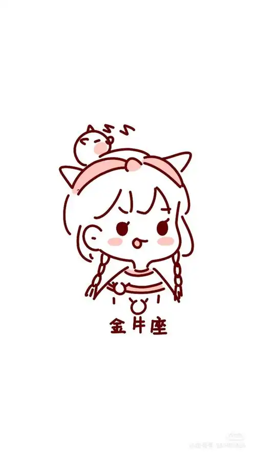 金牛座女孩 (金牛座女孩喜欢什么类型的男孩)-第2张图片-珑钦运势网