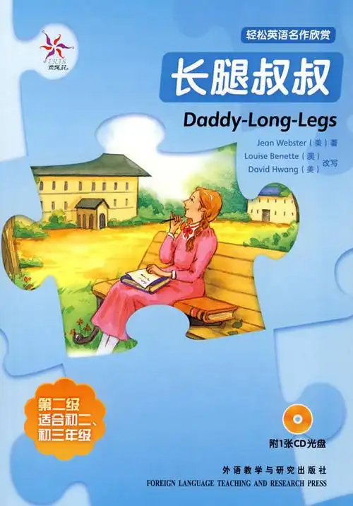 长腿叔叔:轻松英语名作欣赏(鸢尾花)第二级附1张cd光盘