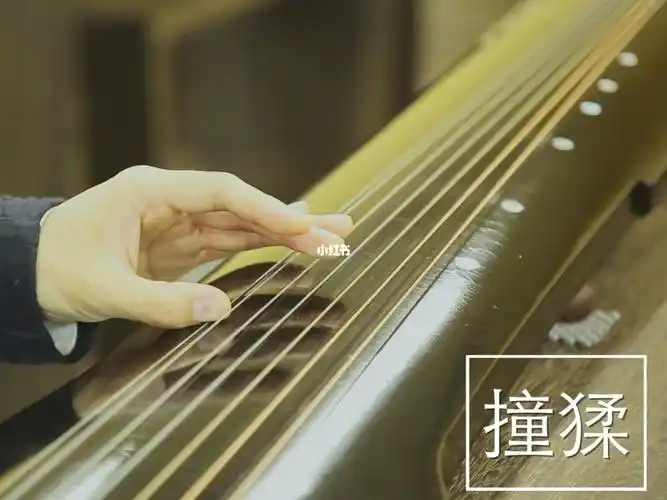 钧天琴院古琴指法撞猱