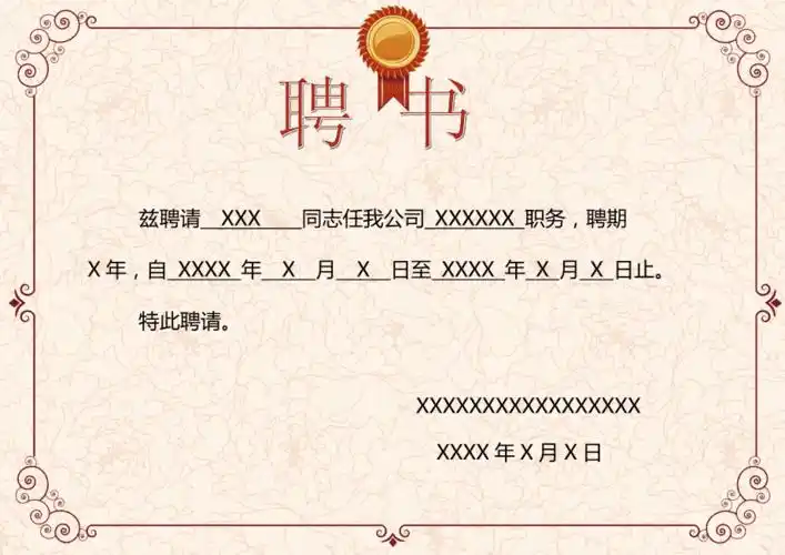 聘书模板可编辑