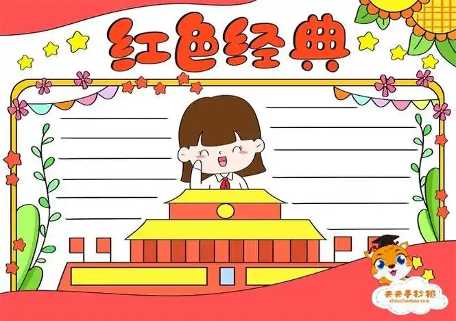 画经典写经典的手抄报红色经典手抄报