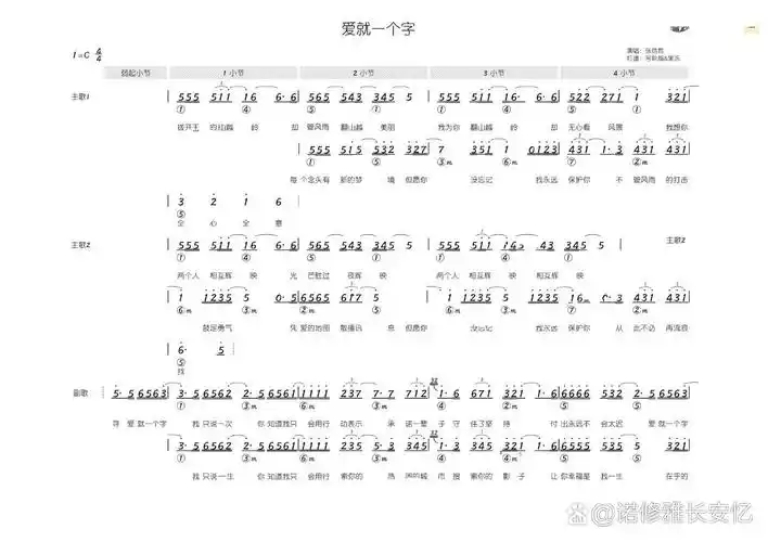 《爱就一个字》- 张信哲(简和谱)