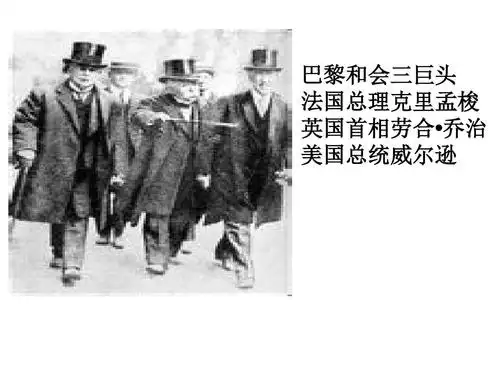 巴黎和会三巨头 法国总理克里孟梭 英国首相劳合 乔治 美国总统威尔逊