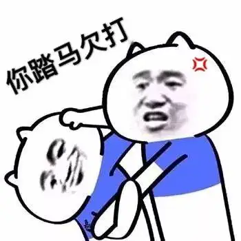 你踏马欠打_踏马表情