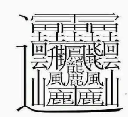 中国笔画最多的汉字盘点:笔画比较多的字排行榜 - 笔画最多的字黄,做