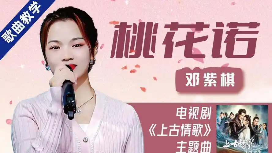 花斑斑,留在爱你的路~邓紫棋《桃花诺》歌曲详细教唱