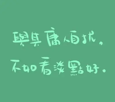 文字看淡 - 堆糖,美图壁纸兴趣社区