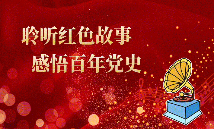 红色故事天天读丰碑