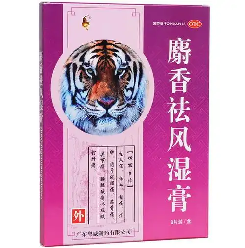 麝香祛风湿膏价格对比8贴粤威制药