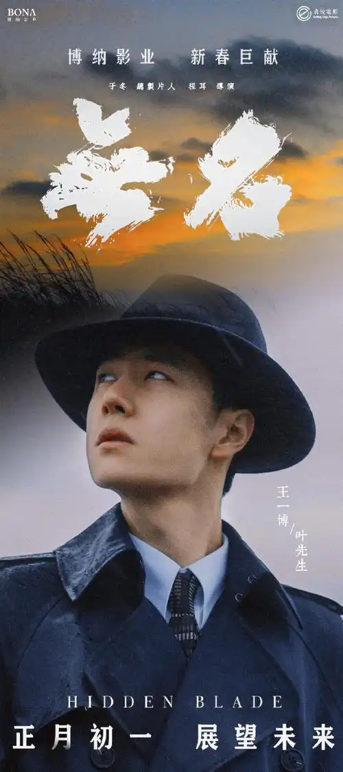 王一博电影无名##无名定档大年初一