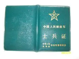 士兵证