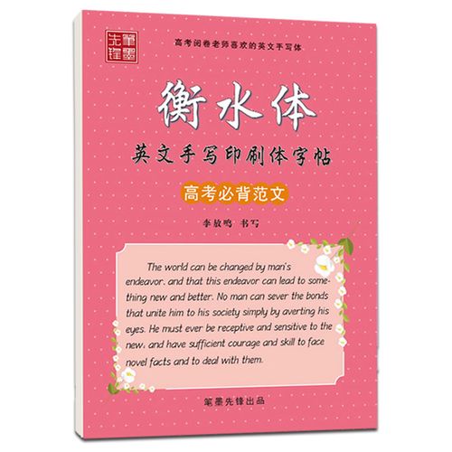 衡水中学英语字帖 高中生手写印刷体高考英语必背范文 衡水体英文字帖