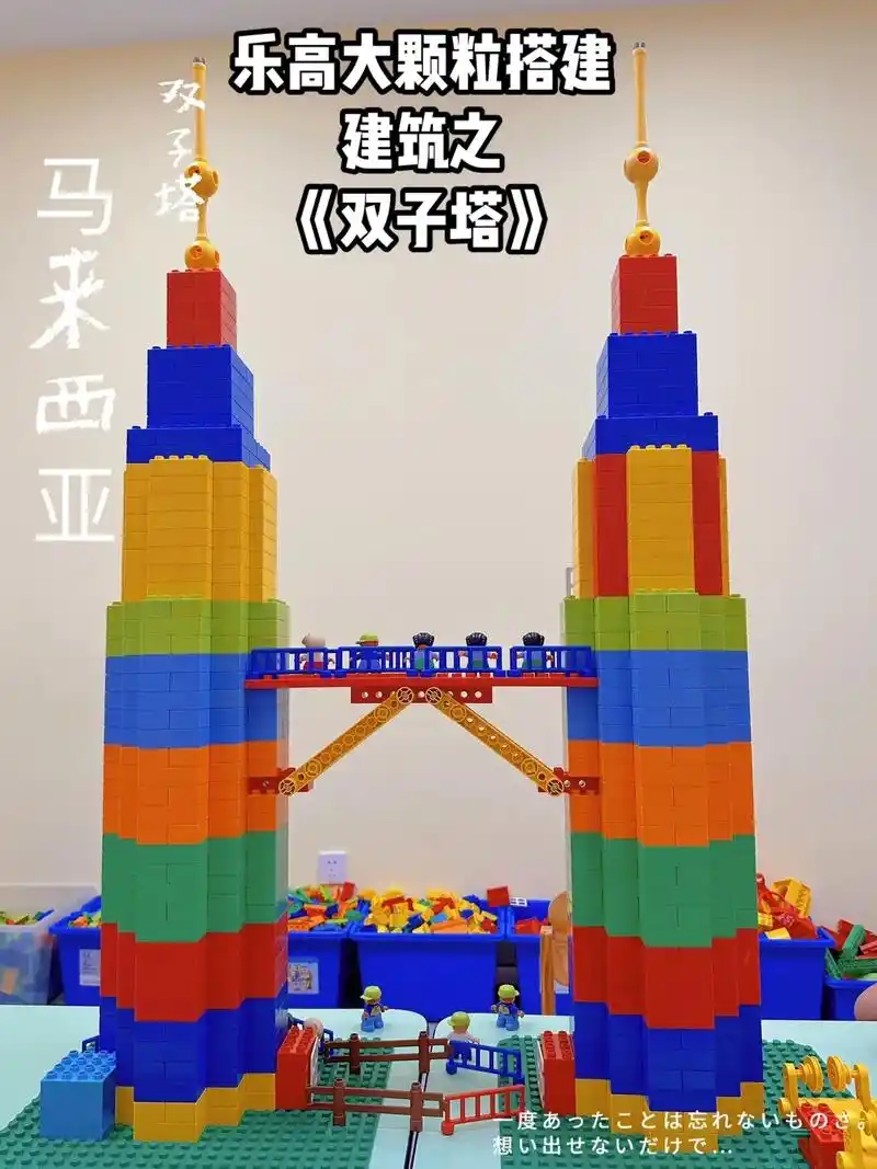 乐高大颗粒建筑—马来西亚《双子塔》#创作灵感 #乐高积木搭建 - 抖音
