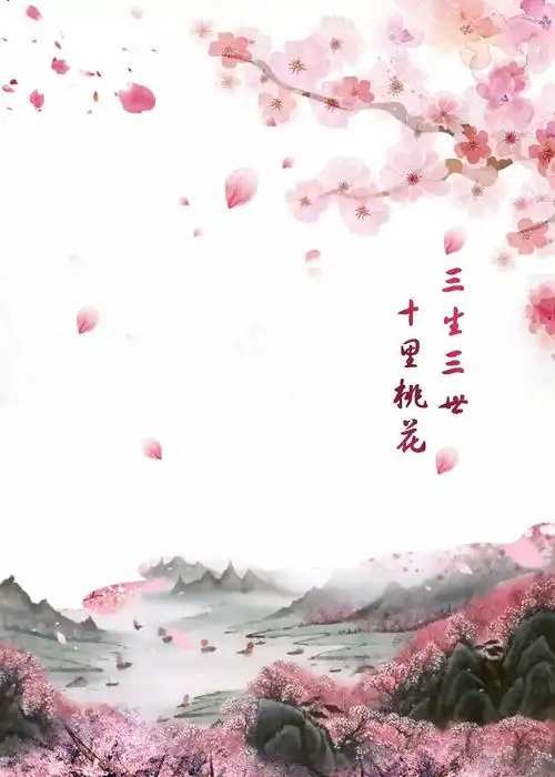 初遇纷飞桃花雨 三世缘起桃花源 云舞澜衫花满天 恐惊仙子驻足观