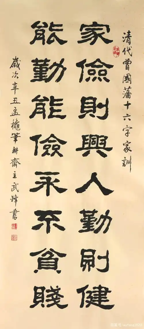 隶书新作曾国藩十六字家训(每日一品第1223期)