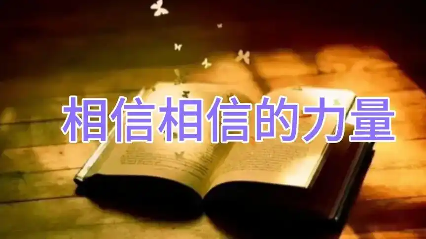 相信相信的力量