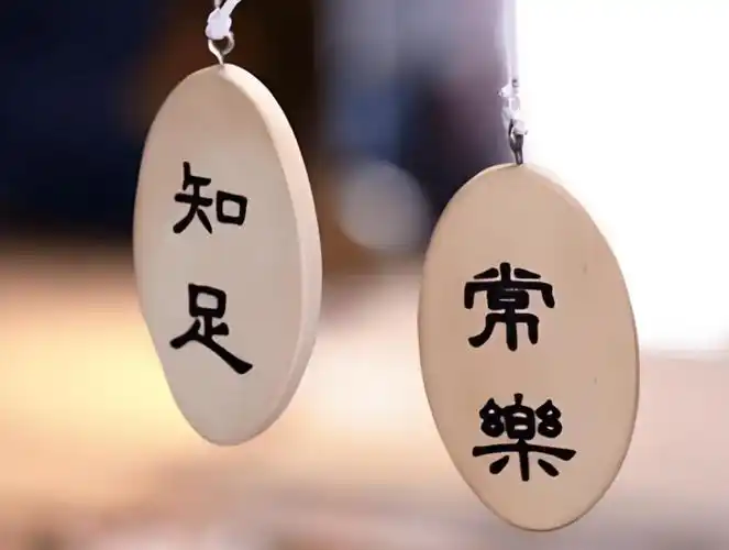 每个人都有属于自己的位置,要满足自己拥有的一切,只有做到知足常乐