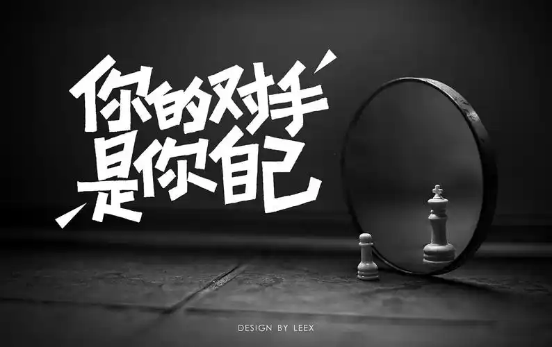 战胜自己才有资格去挑战别人