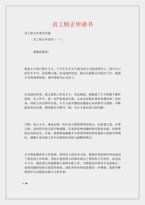 员工转正申请书doc