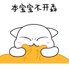 本宝宝不开森